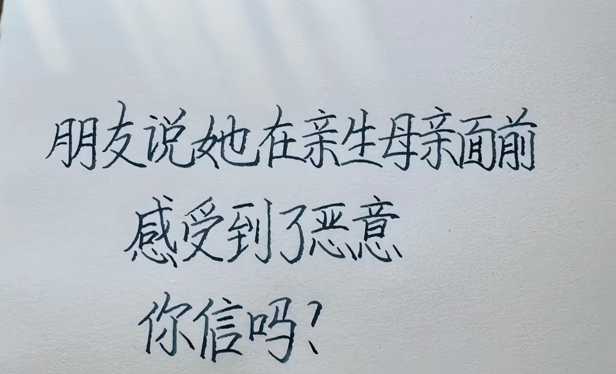 原来真有妈妈不爱自己的孩子！我一个要好同学，从大学开始，她妈就不愿意她谈恋爱，