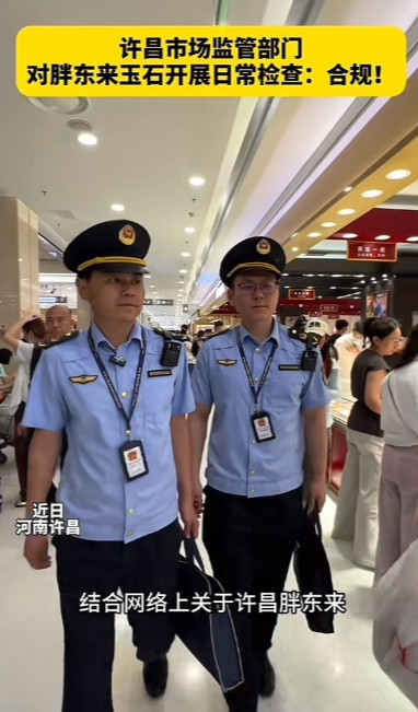 痛快！许昌市场监督管理局：对胖东来玉石开展检查结果为:合格！今天晚上，许昌
