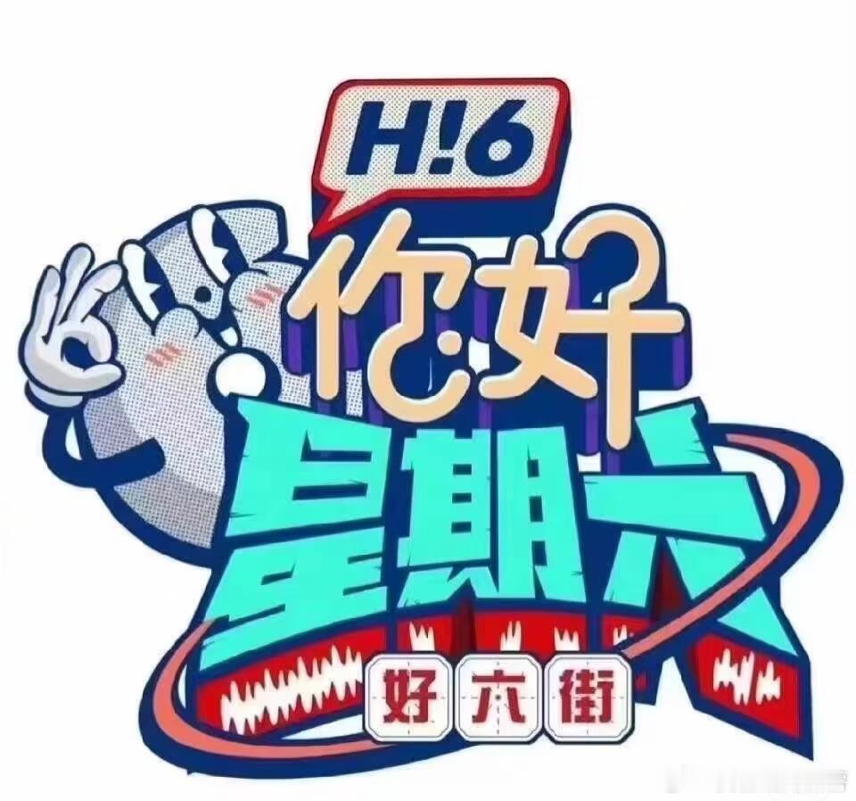 你好星期六你好星期六录制观众你好星期六9月9-10号录制嘉宾正式定
