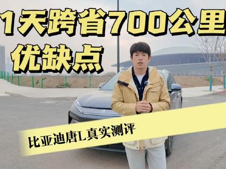 唐L实测：单日跨2省700公里续航表现深度解析