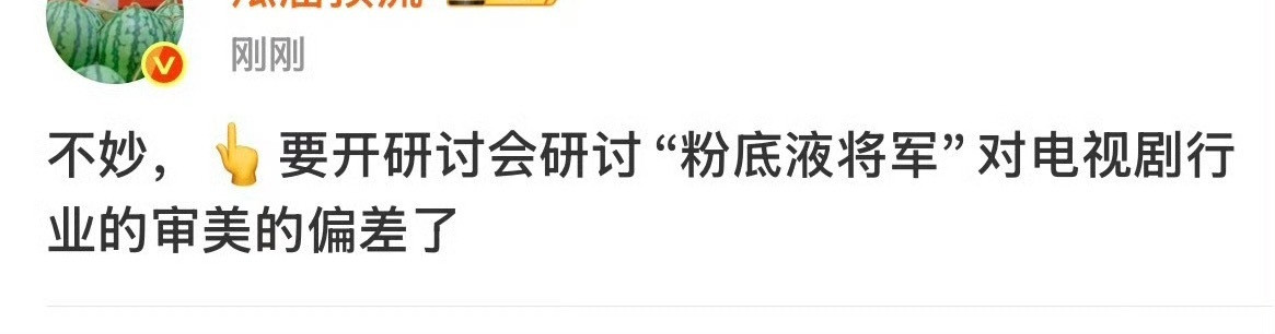 张凌赫真的出圈了，有人说粉底液将军这个事件要开研讨会了，不知道他会不会作为典型被