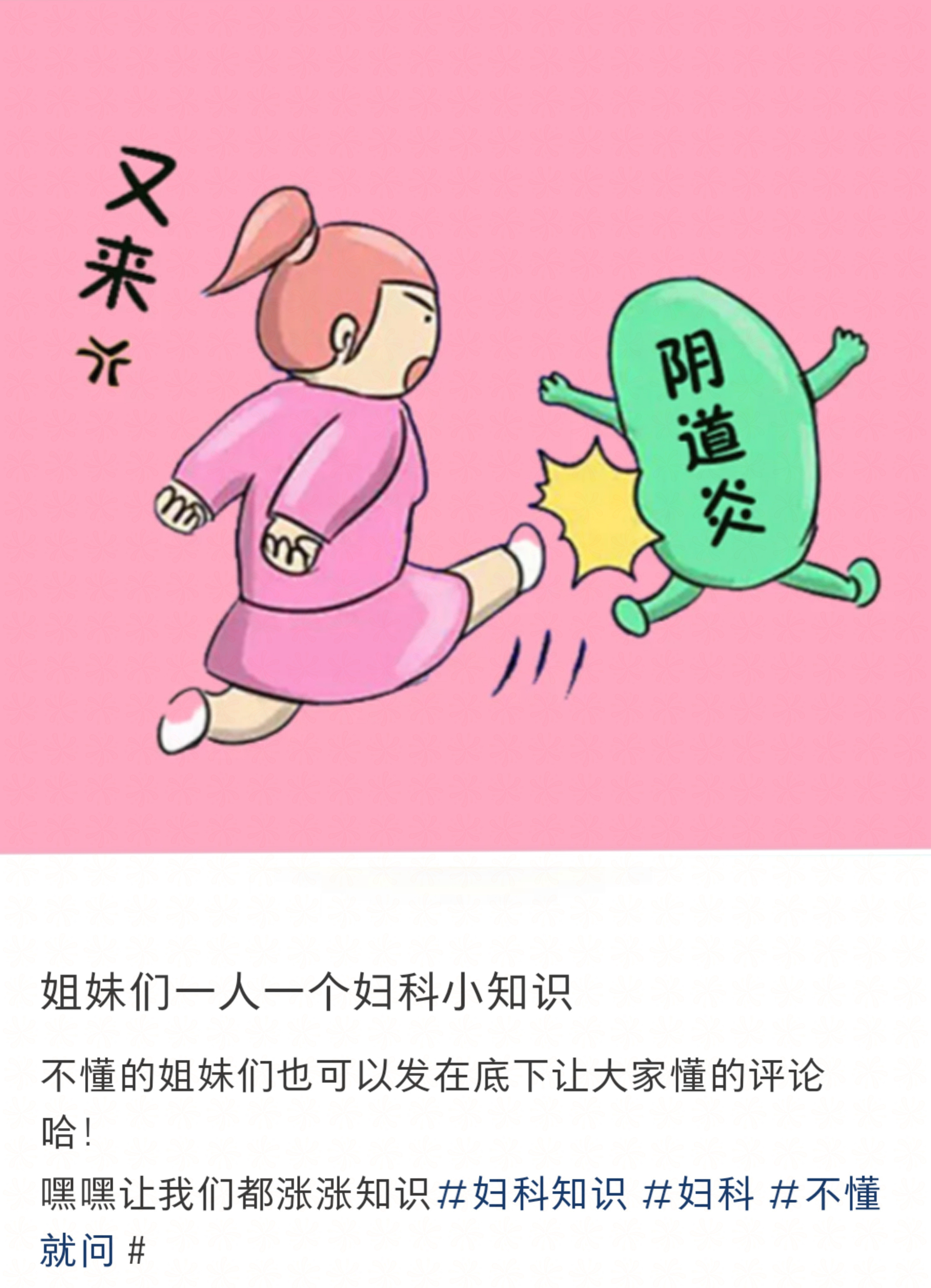 姐妹们一人一个妇科小知识