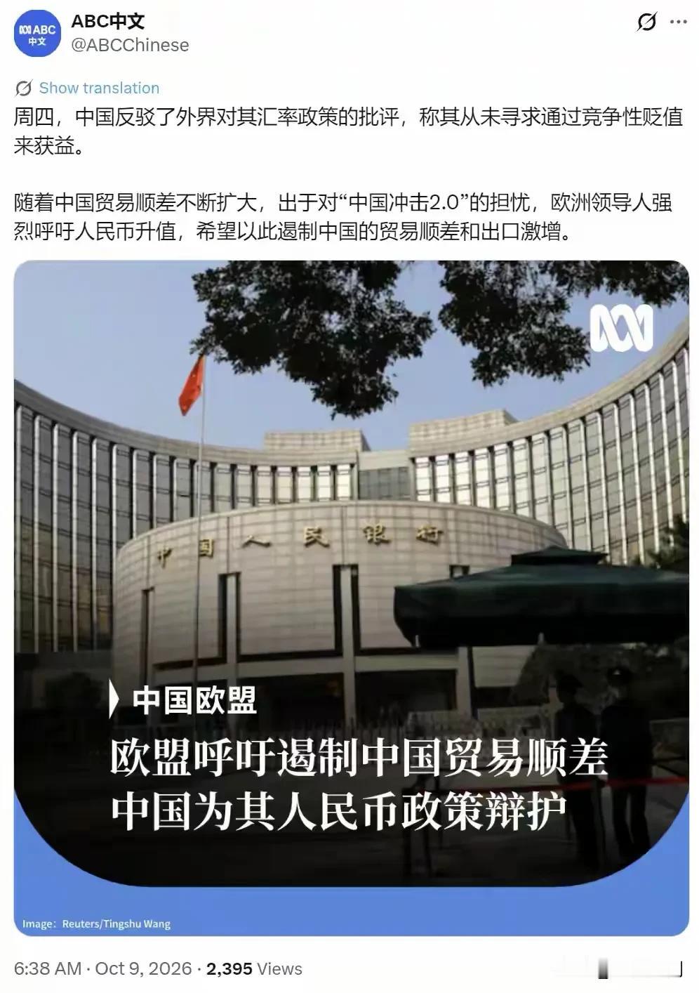 澳大利亚广播公司ABC中文网10月9日报道，面对国际舆论对人民币汇率的质疑，中国