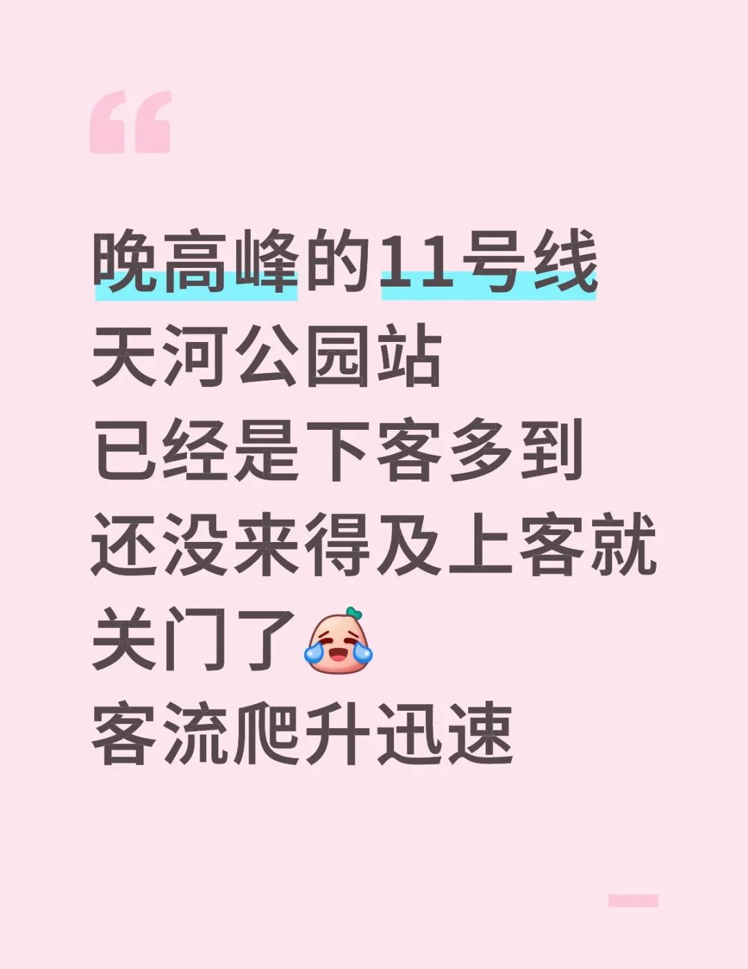 广州11号线客流大爆发晚高峰的11号线天河公园站🚇已经是下客多到还没来得及