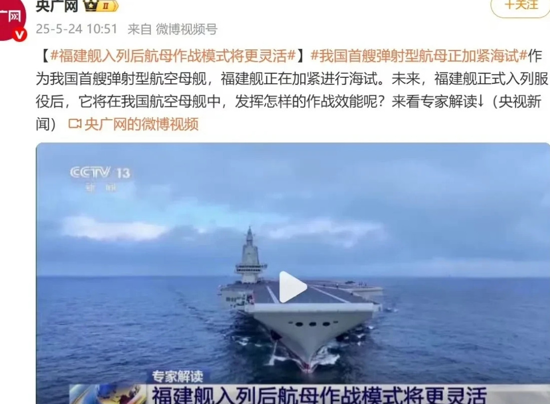好，干的漂亮！央视新闻正式官宣！5月24日，央视新闻正式官宣：我国首艘弹射型航母