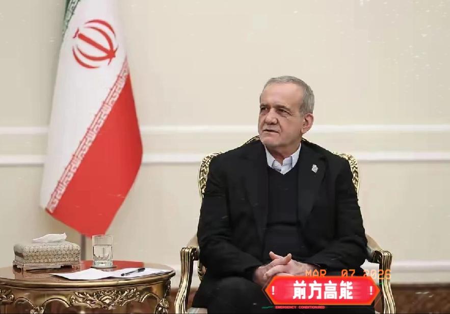 局势又有新动向！伊朗总统这番话，说得太直白了！3月6日，伊朗总统公开表