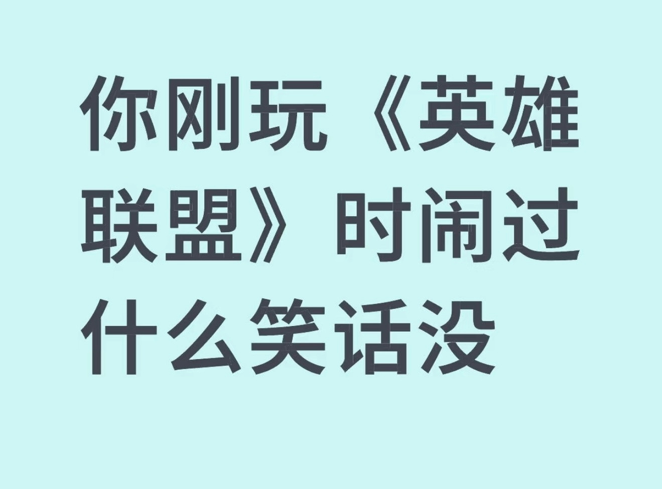 你刚玩《英雄联盟》时闹过什么笑话没？英雄联盟​​​