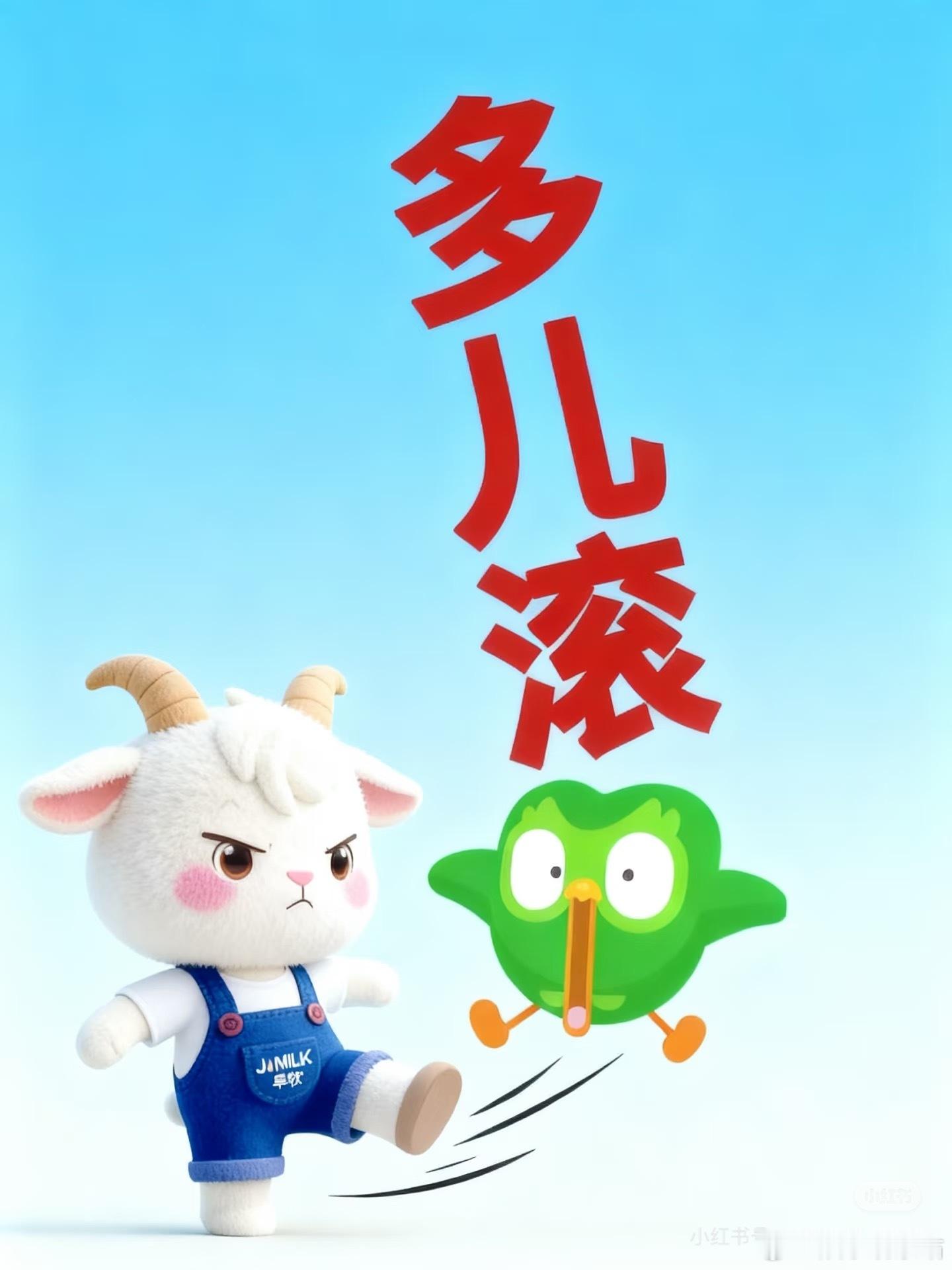 多邻国多儿处处滚多儿滚戏精多儿直接解锁二次元，滚进动漫世界里摆烂，标志性的绿色圆