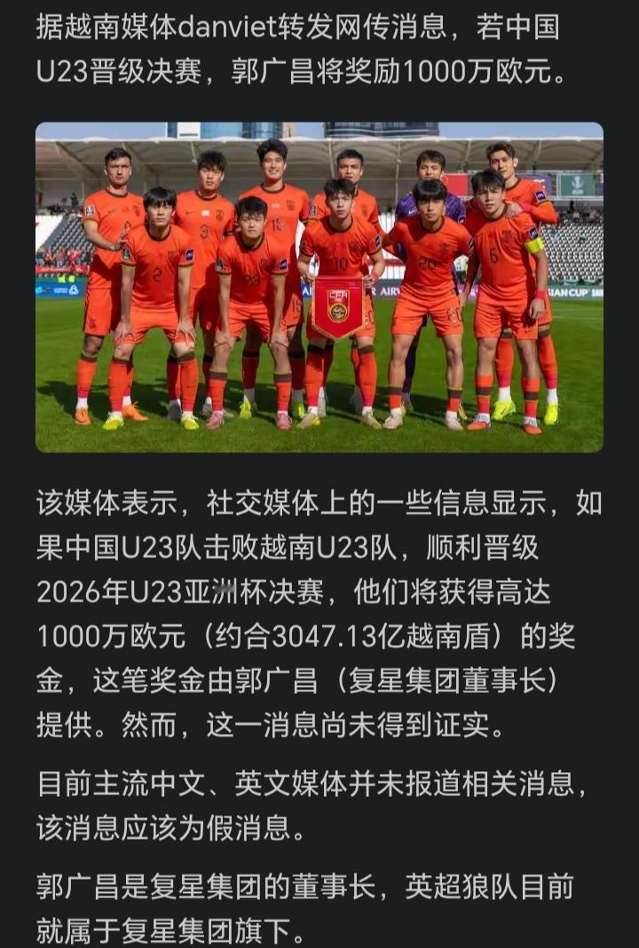 1000万欧？球员平均每人275万！据越媒报道，如果U23国足晋级决赛，狼队老板