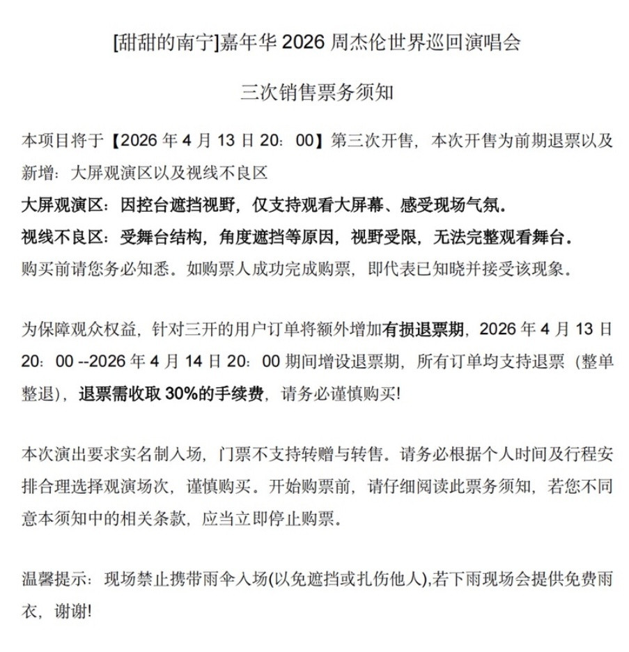 周杰伦南宁演唱会三次售票须知，大家注意！