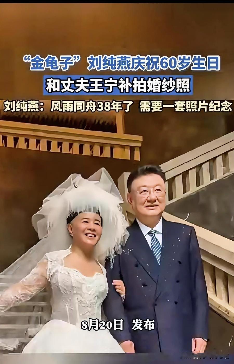 2026年8月20日，“金龟子”刘纯燕60岁生日，也是她和王宁结婚38周年。这一
