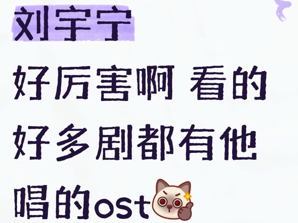 来自非粉的惊呼！刘宇宁好厉害！音乐，综艺剧集哪哪都那么强！全方位吸粉啊！毕业