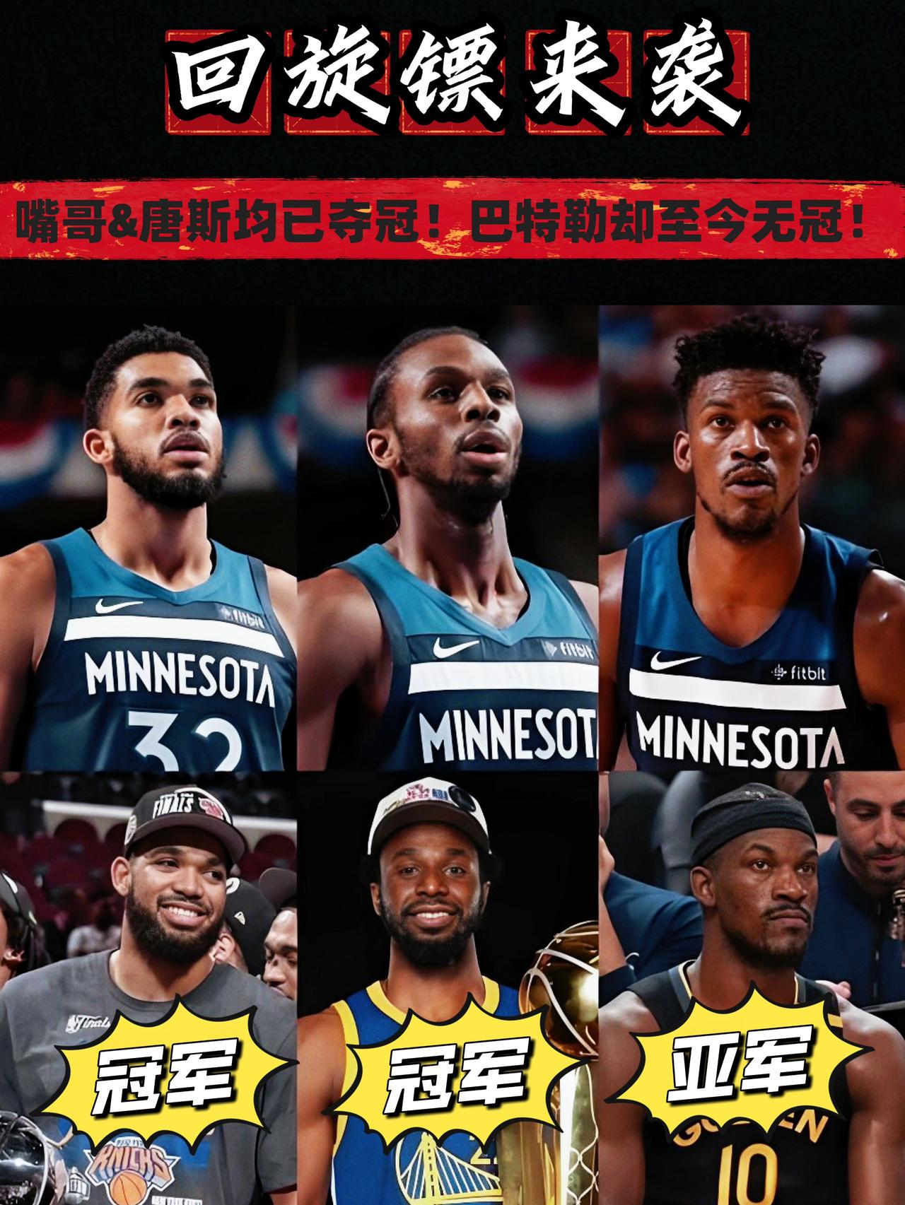 回旋镖！被巴特勒吐槽的嘴哥&唐斯均已夺冠！随着尼克斯拿下今年总冠军，当年被吉米