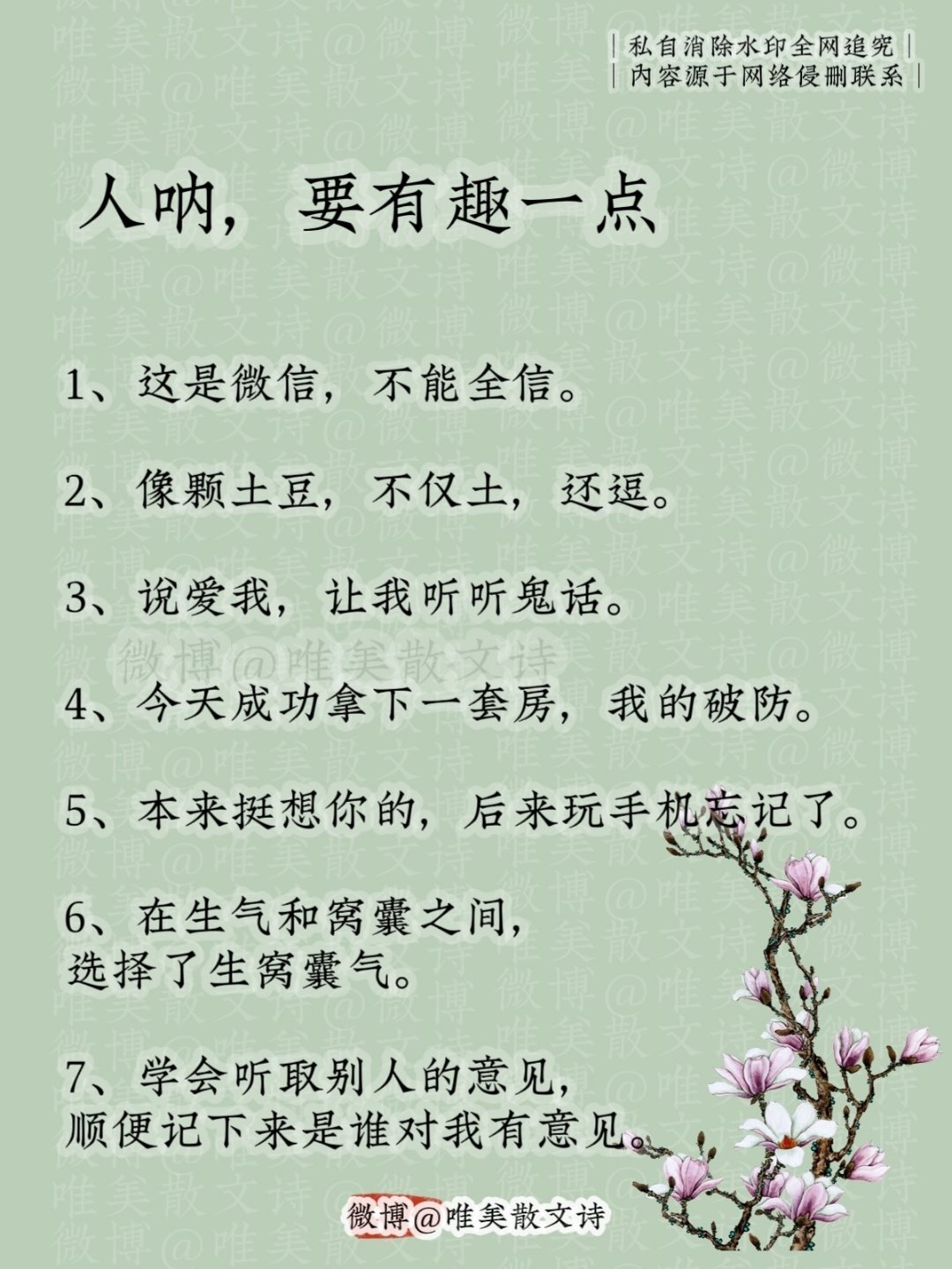 “人呐，要有趣一点。”1、这是微信，不能全信。2、像颗土豆，不仅土，还逗。3、说
