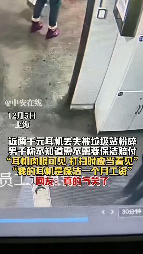 “白嫖上瘾了！”12月5日，上海，一男子上班时，蓝牙耳机不慎掉落，但是他并没有发