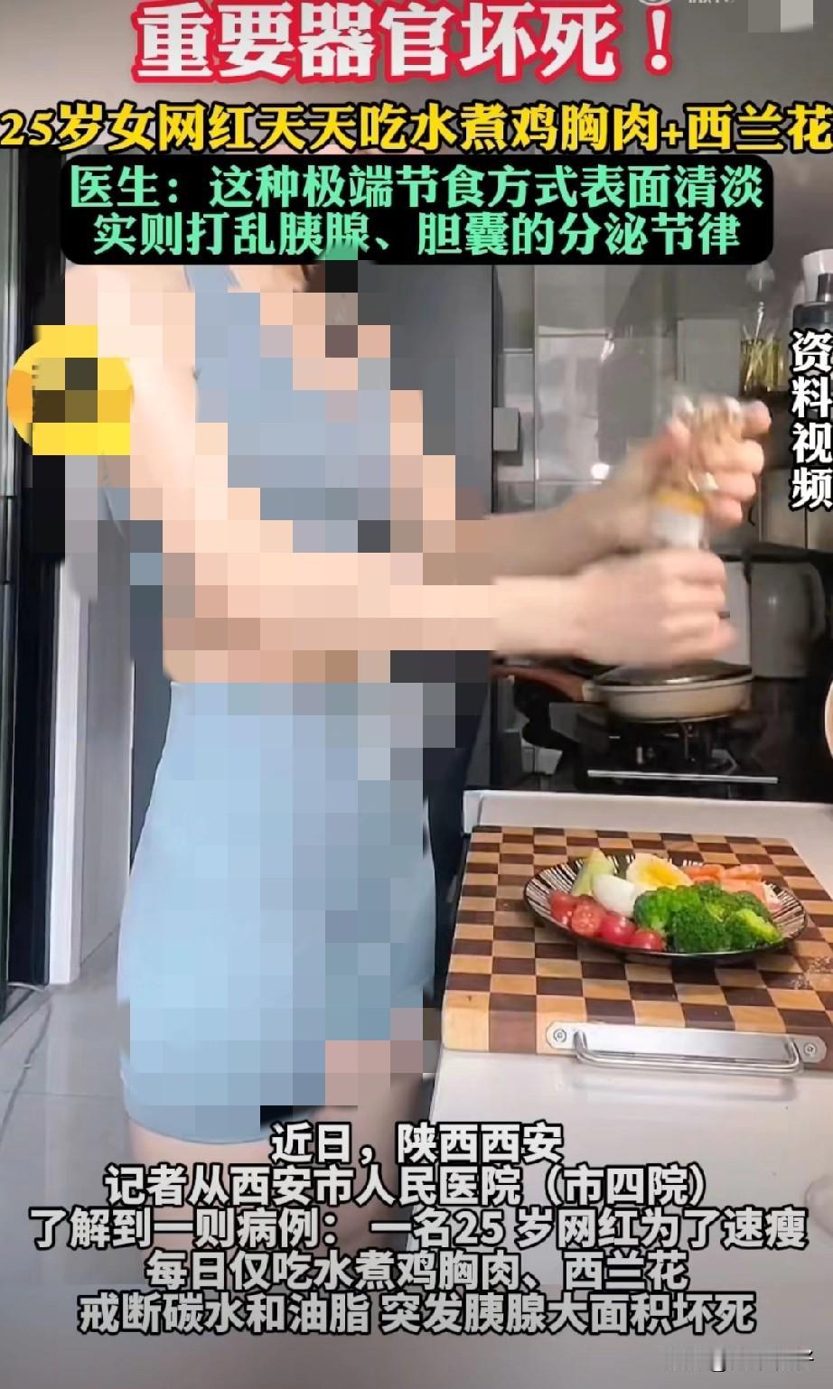 西安市人民医院（市四院）了解到一则病例：一名25岁网红为了速瘦，每日仅吃水煮鸡