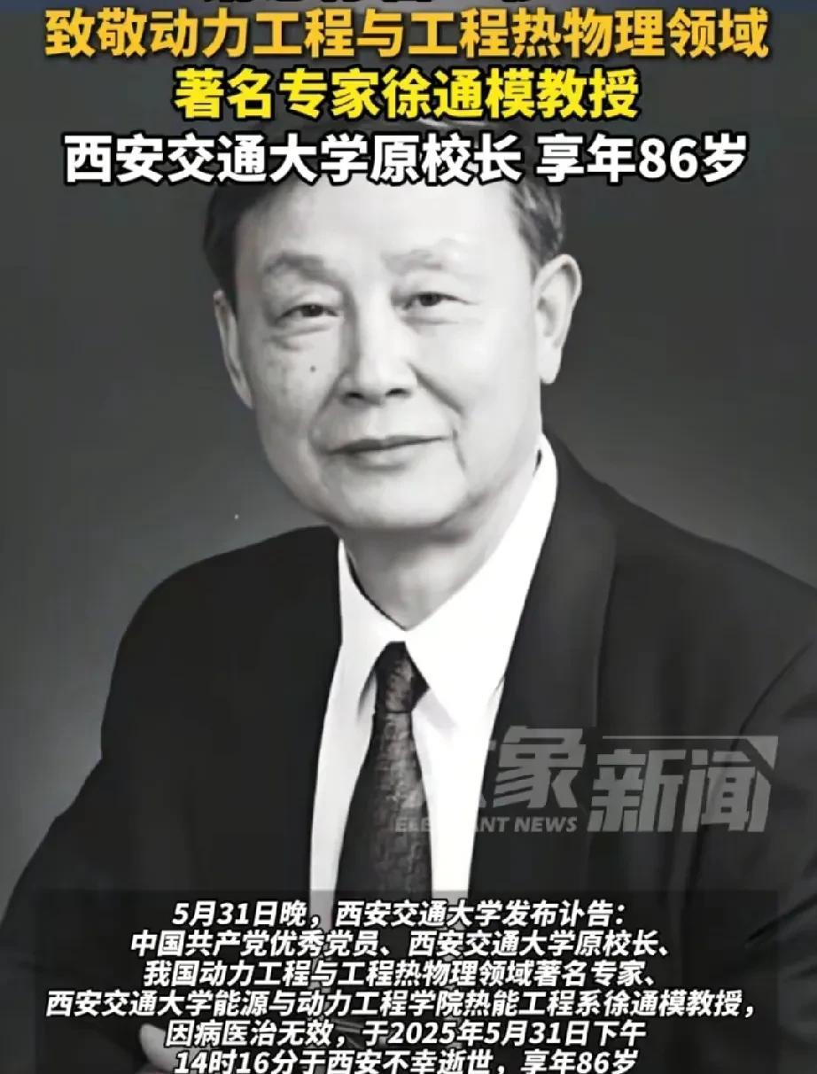 中国共产党优秀党员，西安交通大学原校长，动力工程与工程热物理领域著名专家——徐通