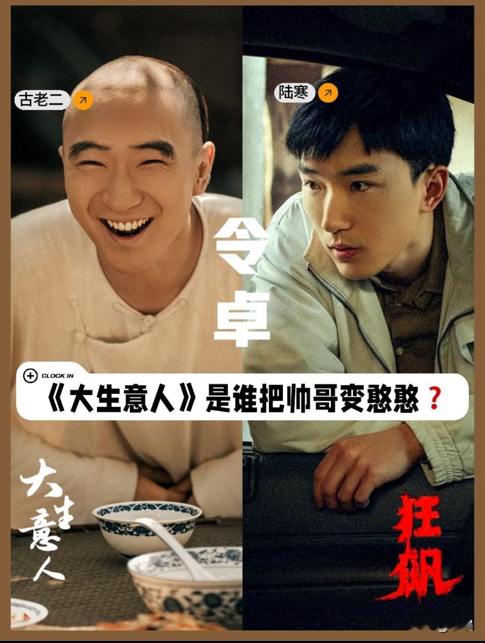 《大生意人》是谁把帅哥变憨憨？眉形一变“八点二十”耷拉眉，再使个相，立马秒变憨