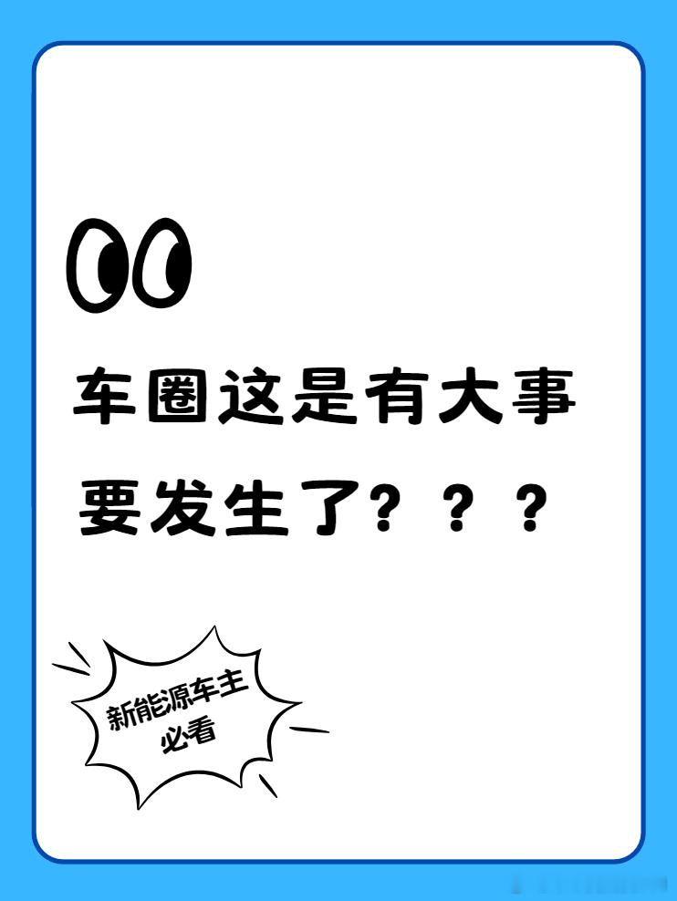 车圈又迎来大事件?许多汽车行业的专家都在转发岚图汽车董事长卢放的微博,看起来是在