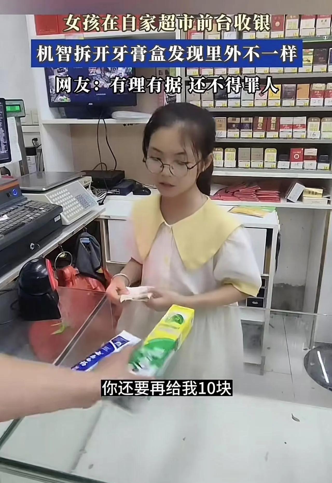 女孩在自家超市前台收银，怀疑顾客拿的牙膏有问题，机智拆开牙膏盒发现里外不一样！网