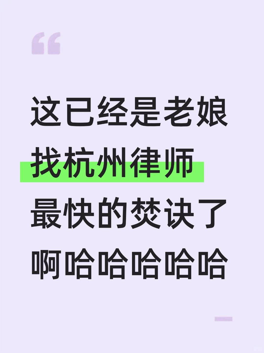 这已经是老娘找杭州律师最快的焚诀了哈哈哈