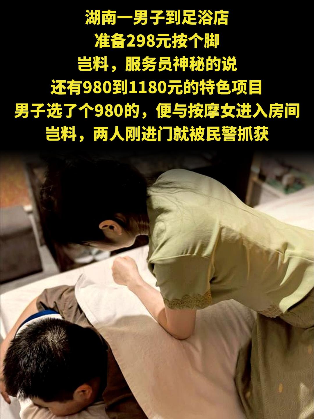 湖南一男子到足浴店 准备298元按个脚 岂料，服务员神秘的说 还有98...