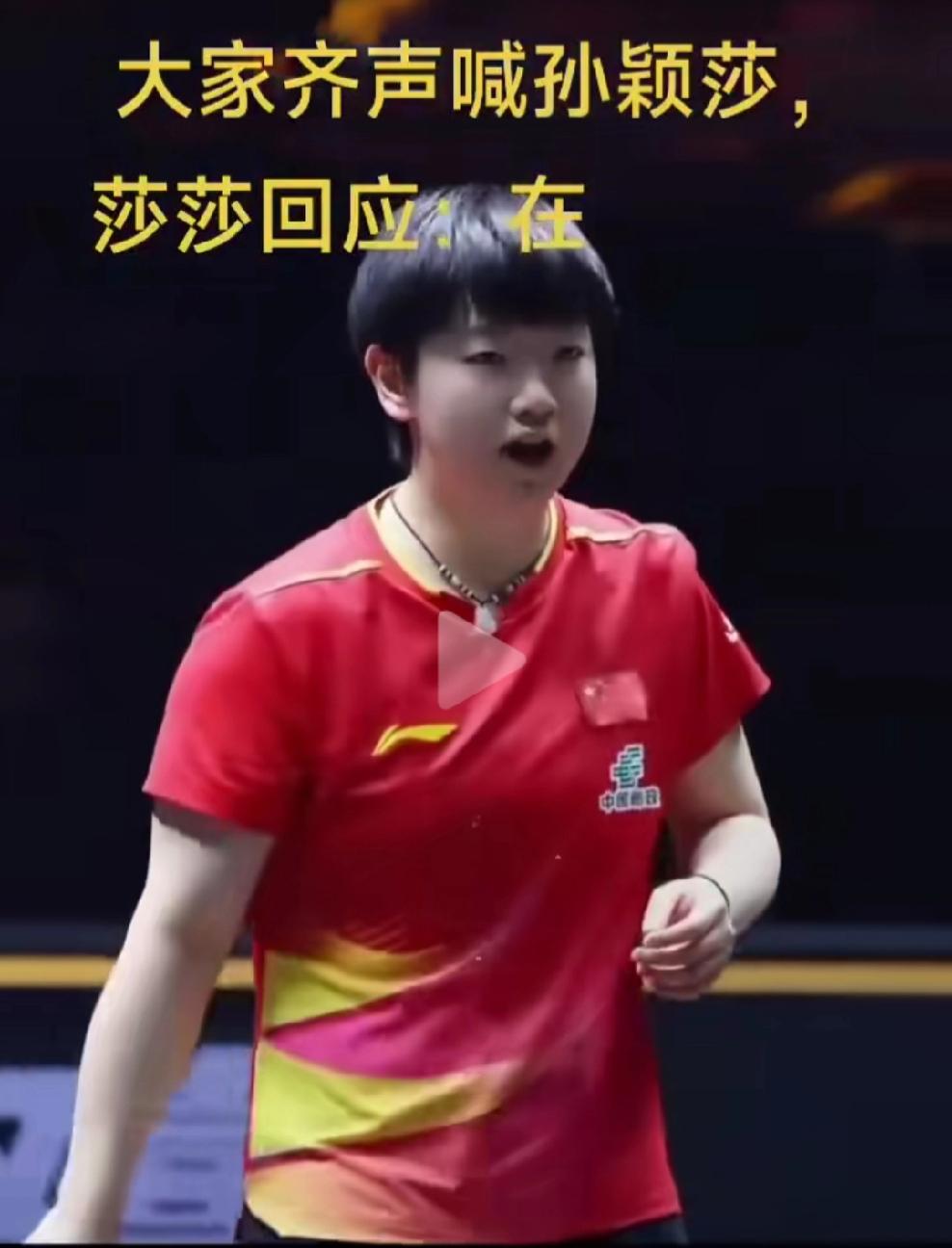 今天看到一段孙颖莎的视频，粉丝们大喊“孙颖莎”，她清脆又响亮地回了一声“在”，就