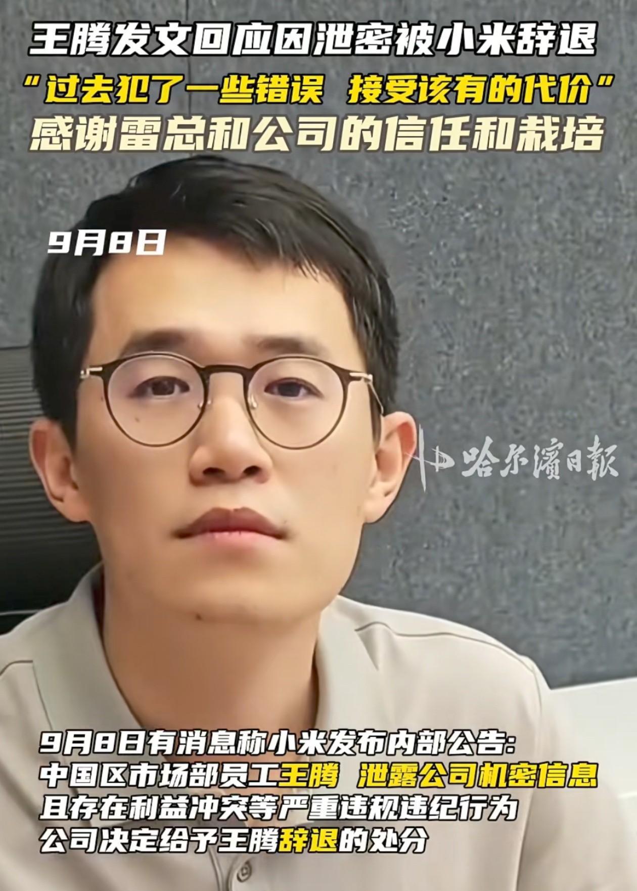 小米王腾被辞退这事儿告诉了所有职场打工人一个道理那就是要想人不知，除非己莫为