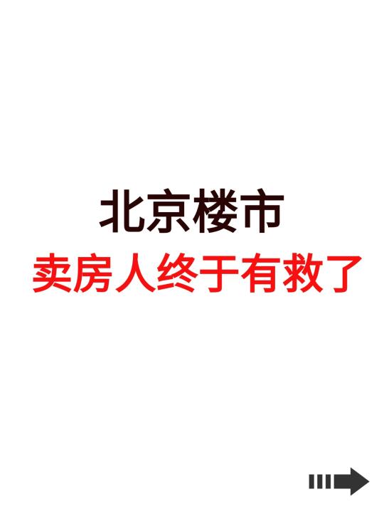 北京楼市，卖房人终于有救了！