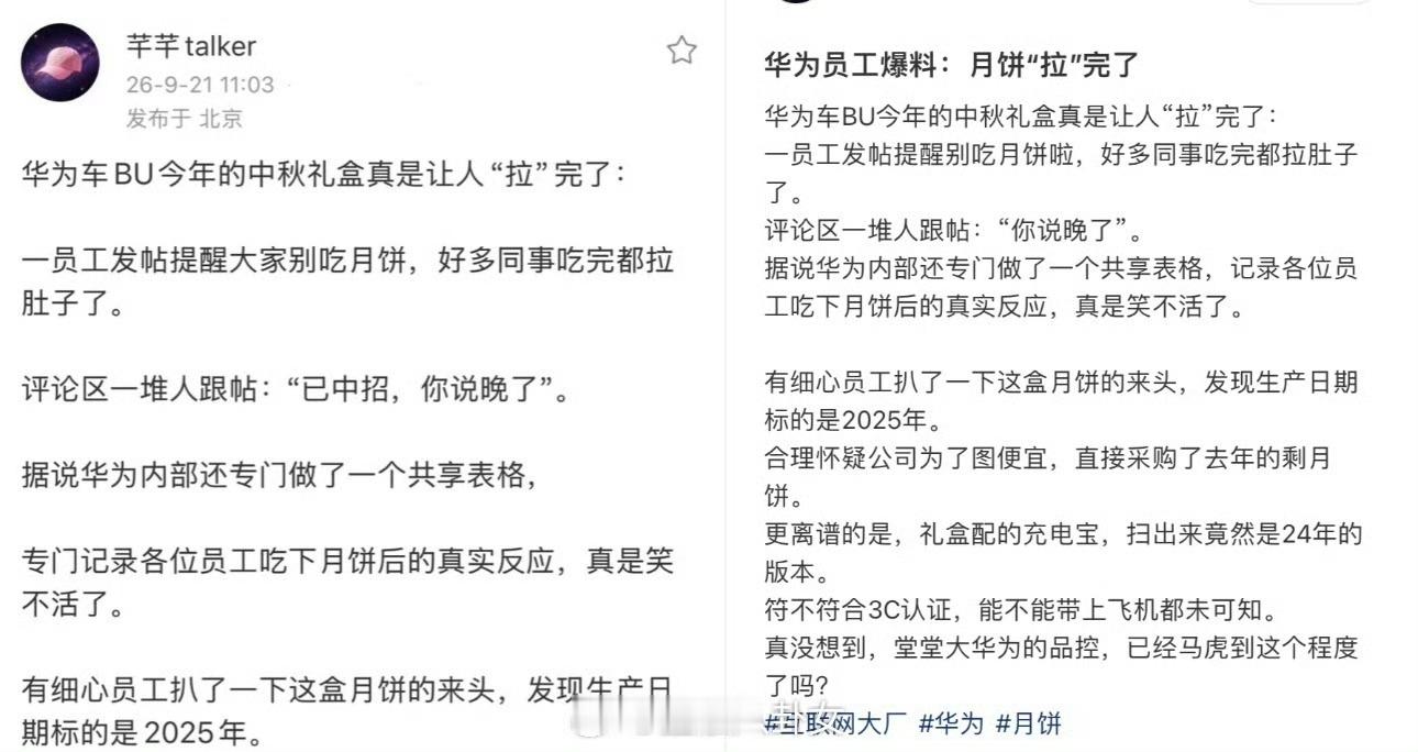 华为月饼腹泻华为月饼这次翻车了，员工领了月饼，集体腹泻[捂脸哭][捂脸哭]，这么倒