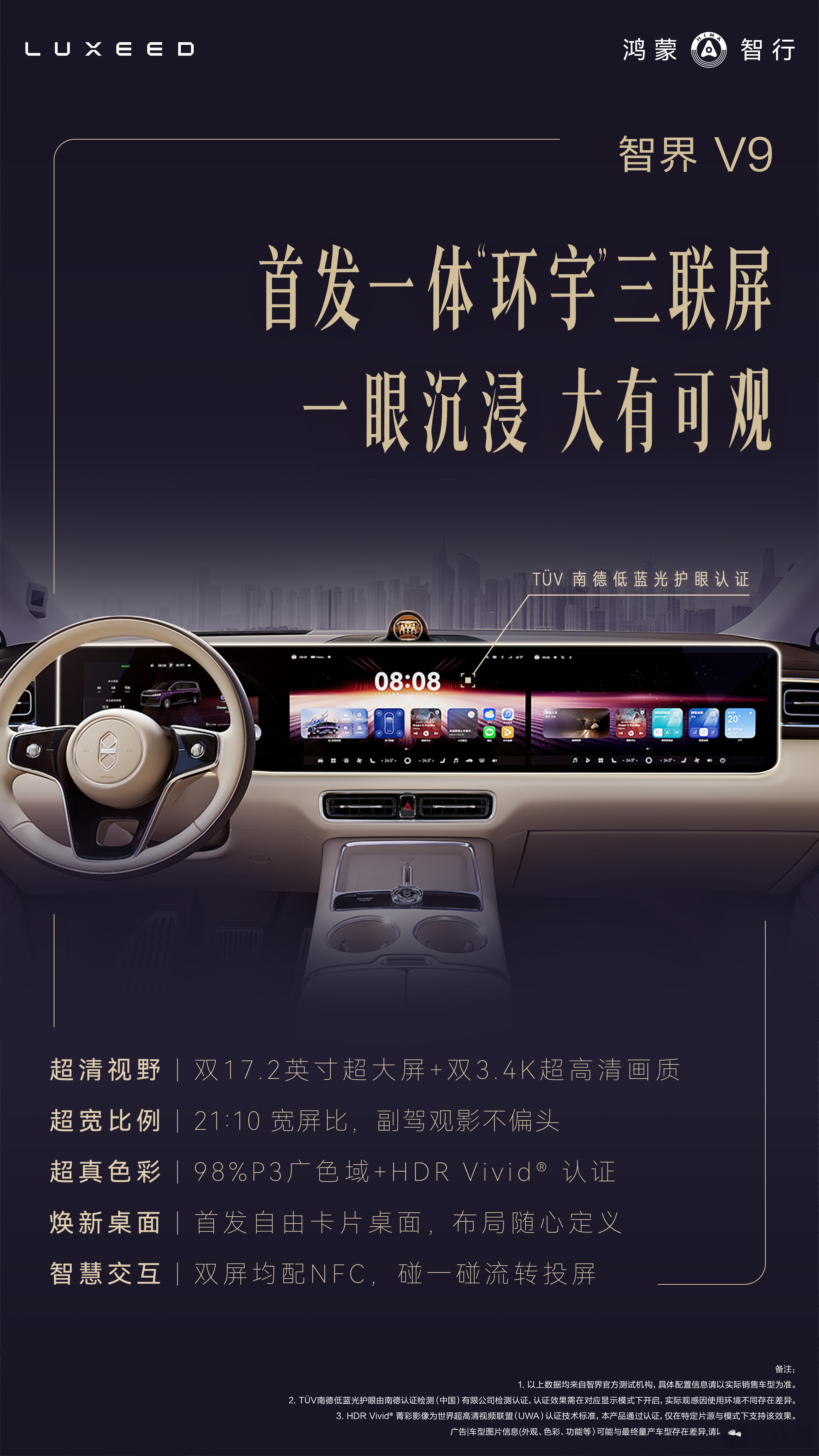 智界V9首发搭载一体环宇三联屏，12.3英寸仪表屏+2块17.2英寸3.4K超高