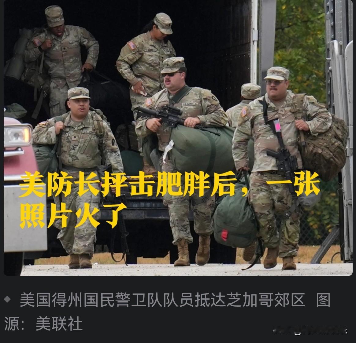 ‌防长怒批肥胖士兵后美联社照片引爆舆论：国民警卫队臃肿形象遭全网嘲讽‌