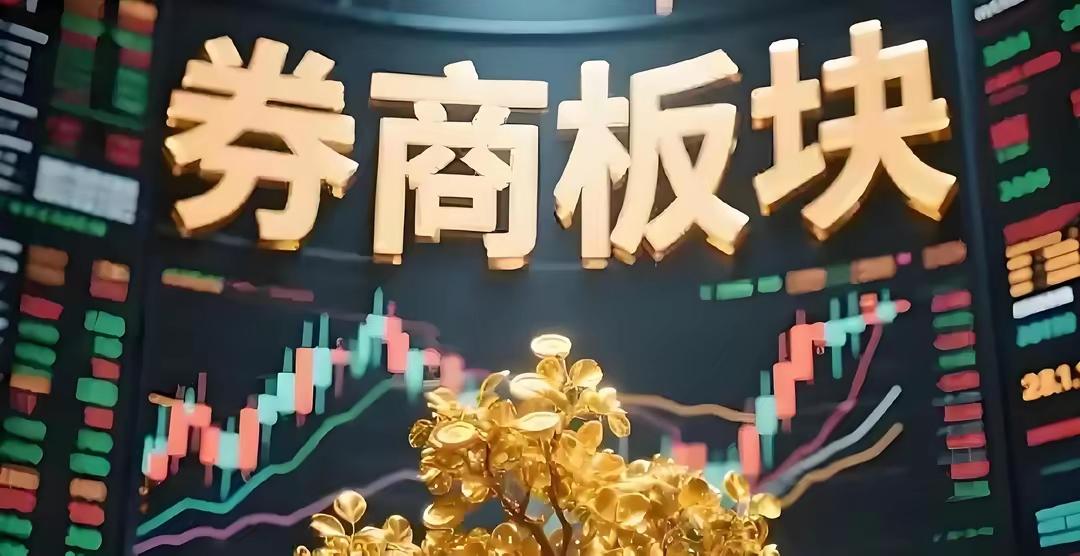 下午券商会起飞吗？太会了！上午的券商，并没有发挥什么作用，只是没砸盘而已。上午