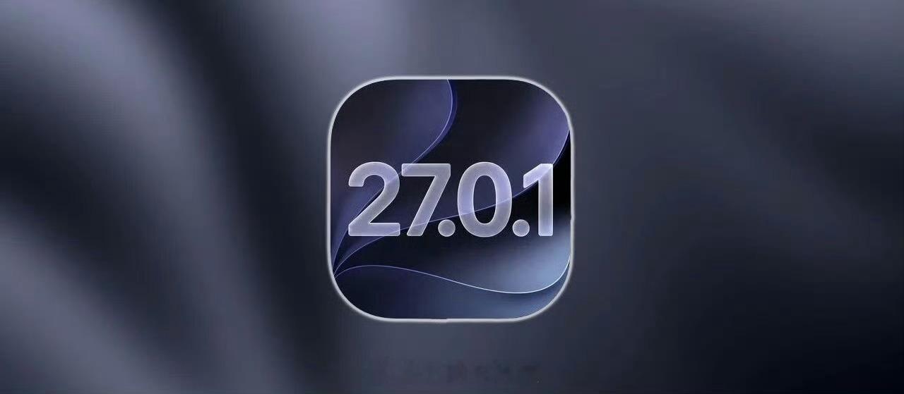 #iOS27.0.1发布#苹果这次更新还挺快，iOS27正式版发布才两周，27.0.1就来了。这次基