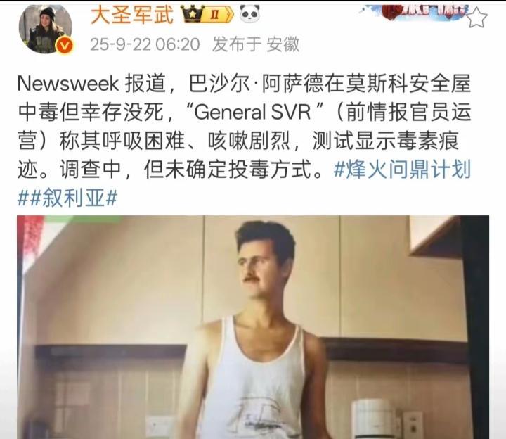 阿萨德中毒了？背境离乡、寄人篱下的日子不好过啊。