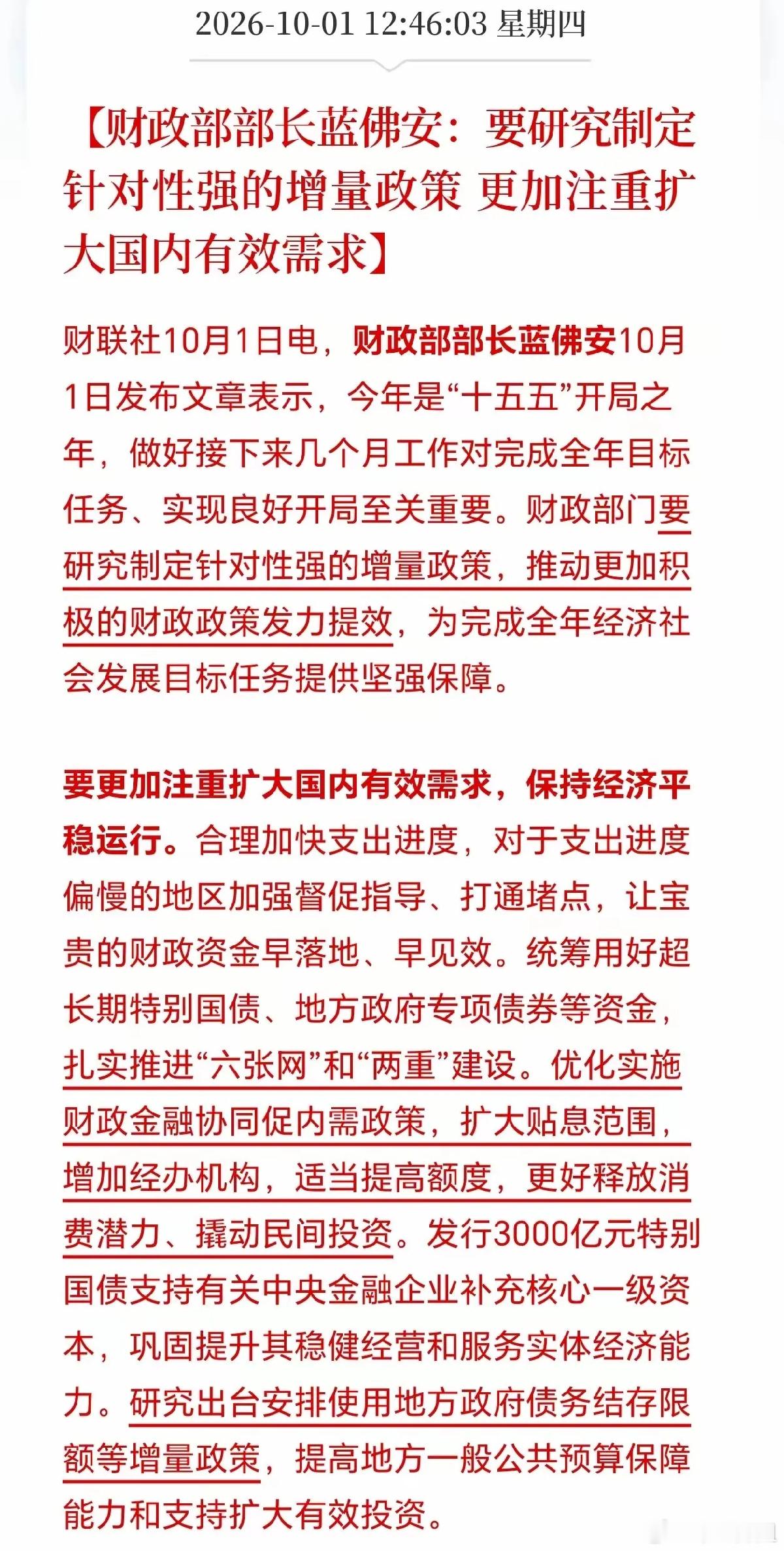 假期利好持续加码！财政释放增量政策信号国庆假期利好接连传来！财联社消息，财政部长