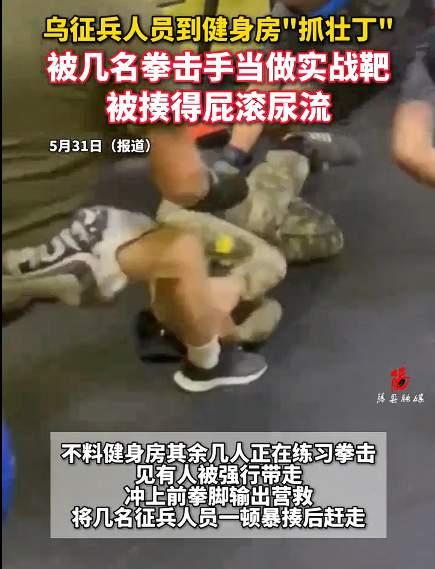 打仗缺少人才怎么办呢？乌克兰征兵办公室想出了一个办法，在健身房里进行征兵测试，但