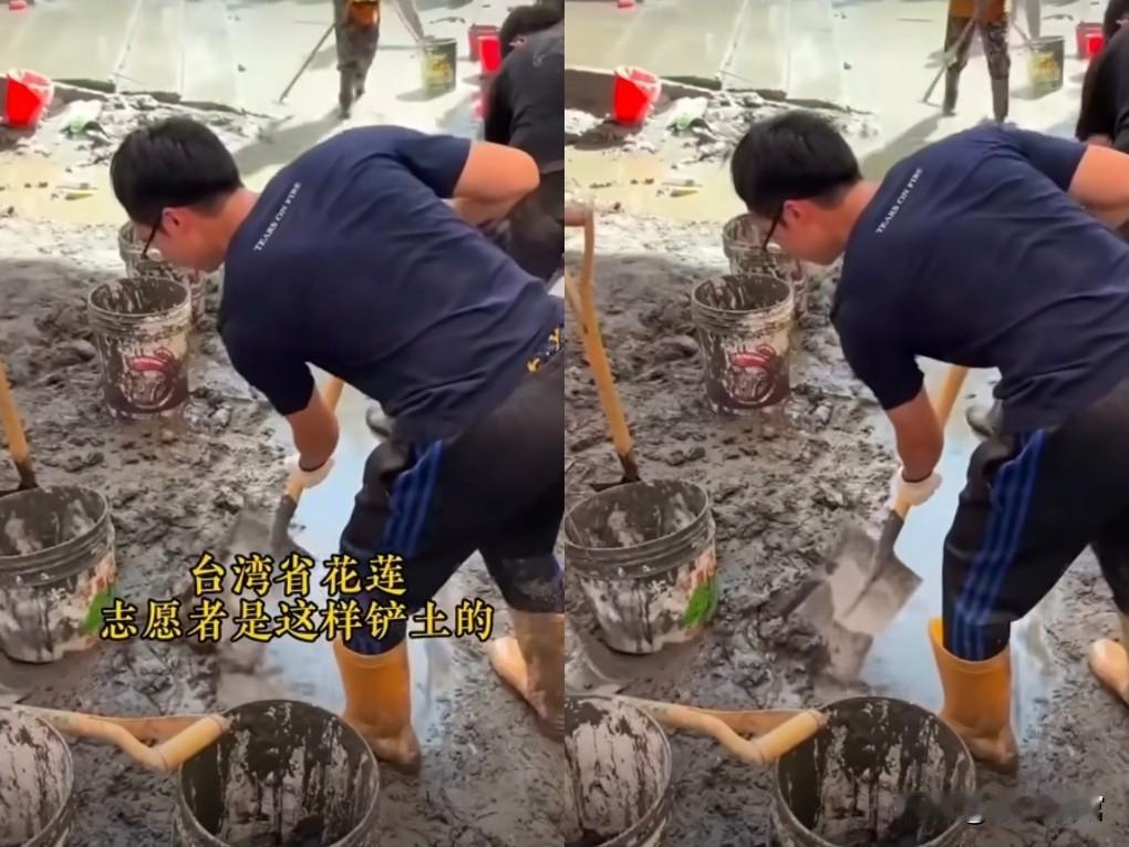 在花莲的救灾现场挖呀挖呀挖，用喃啵湾的铁铲铲在泥上雕花，磨洋工磨得火遍网络，