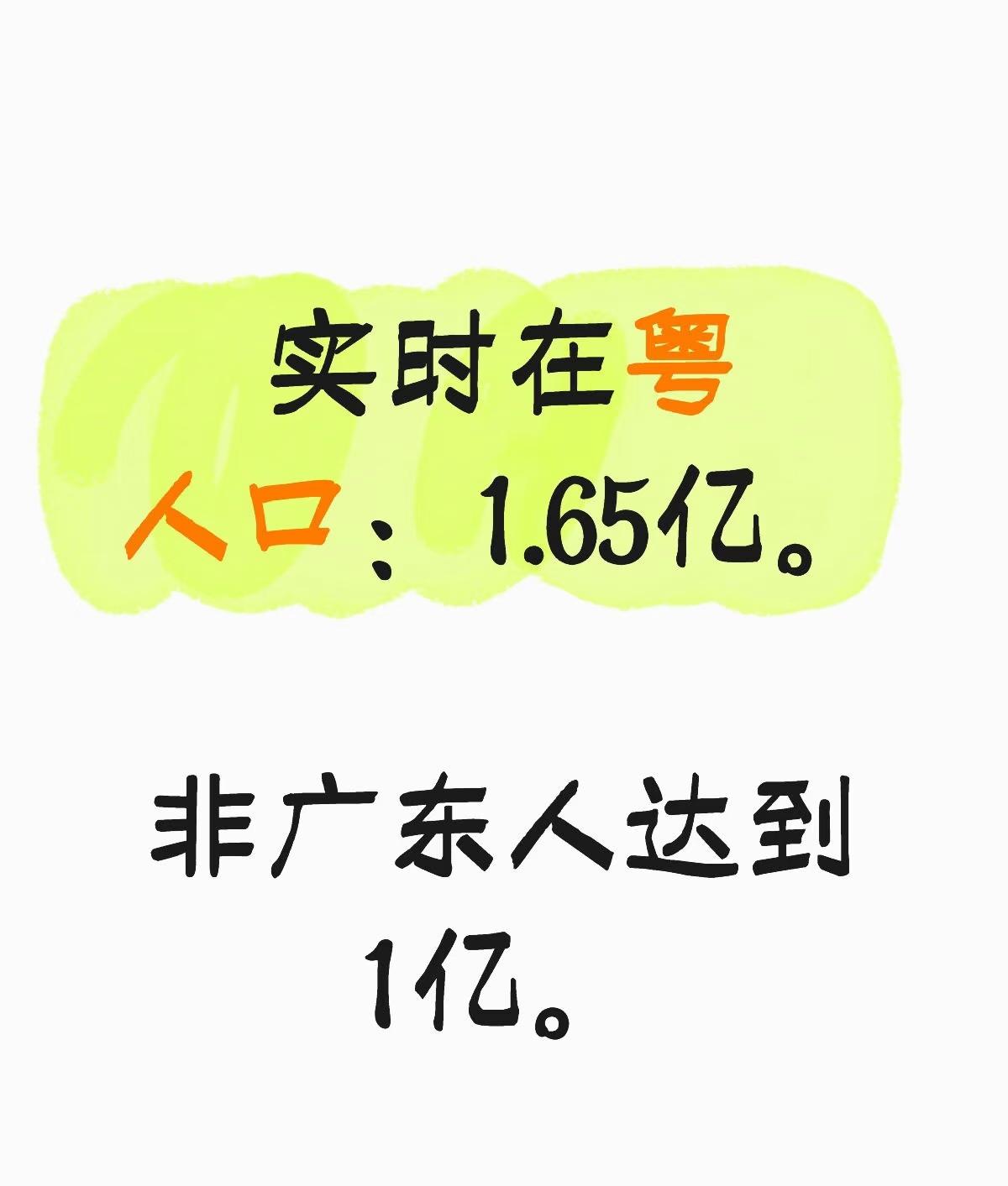 实时在粤人口1.65亿。已知祖籍广东人口为6599万（4代以上算本地），见图2