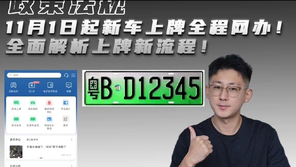 黄牛傻眼！公安部新规落地，买车挂牌进入“分钟时代”“买车挂牌不用跑车管所了！