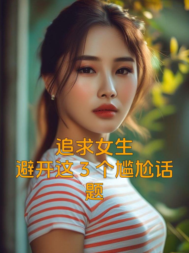 追求女生，避开这3个尴尬话题