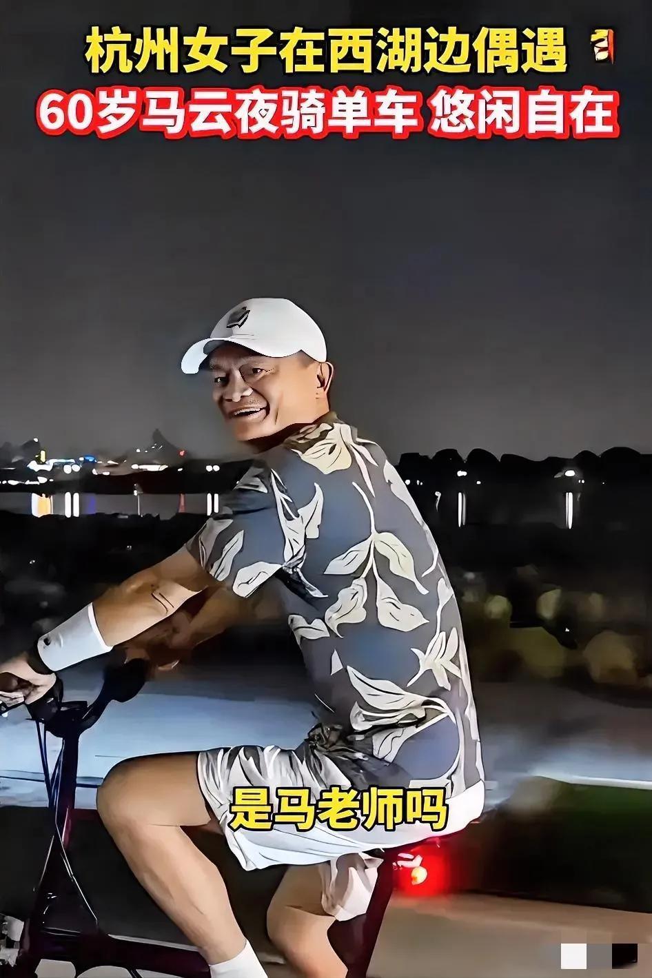 万万没想到！最近杭州夜骑圈炸了——马云居然没带保镖，自己踩着自行车逛西湖！