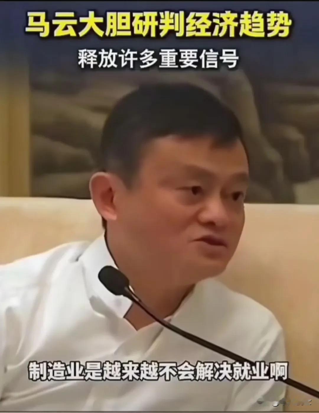 老百姓对就业问题就是马云也是如此担忧，他说现在要依靠制造业解决就业已经不现实，许