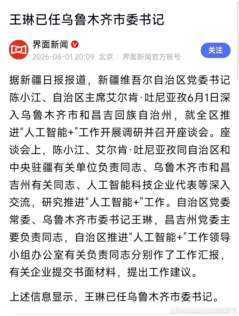 王琳已任乌鲁木齐市委书记。