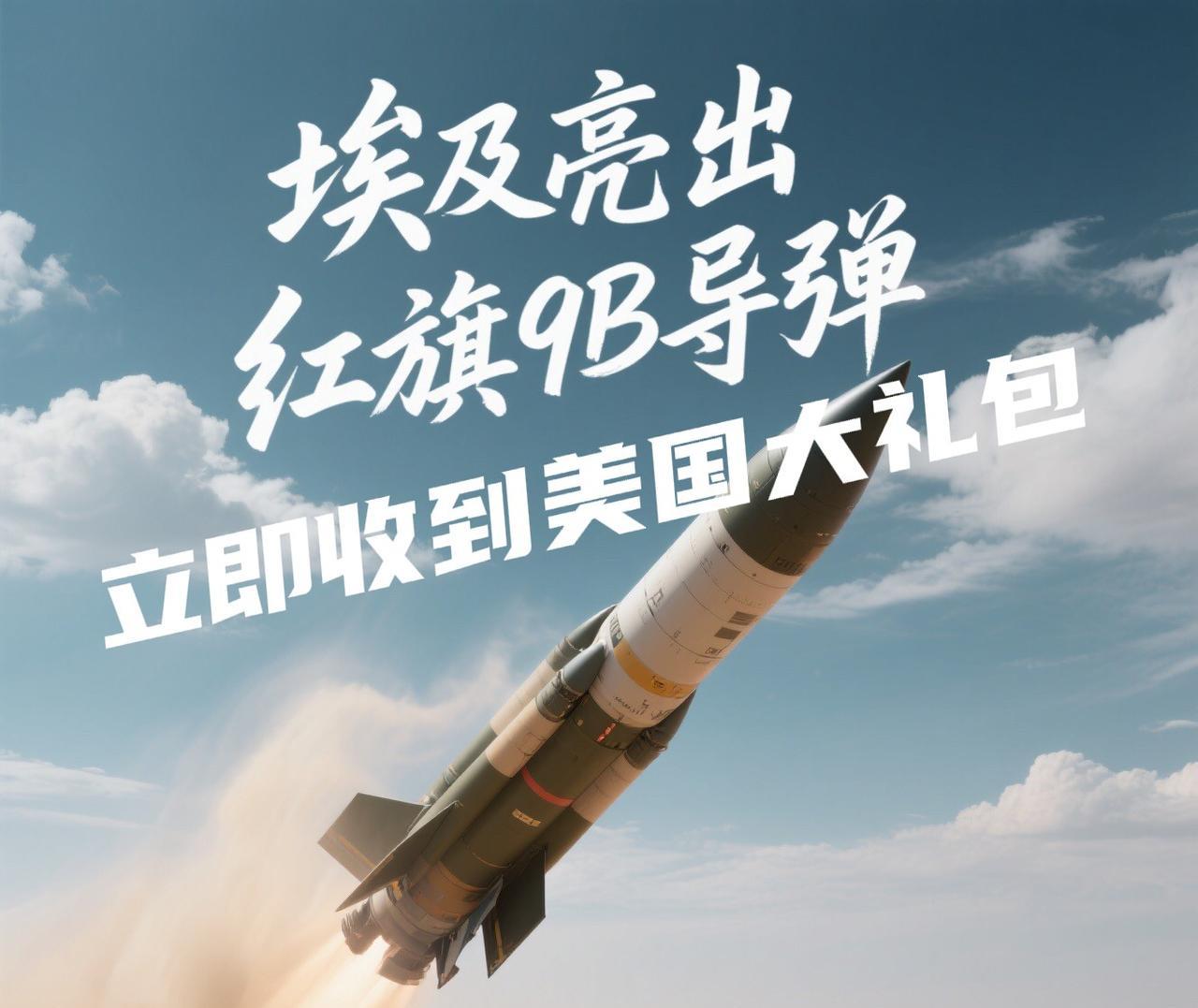 埃及亮出红旗9B后，美国立刻送上大礼包，中国被利用了？国际舞台上的博弈，从来不