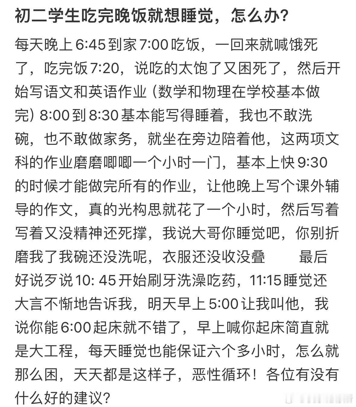 初二学生吃完晚饭就想睡觉，怎么办❓​​​