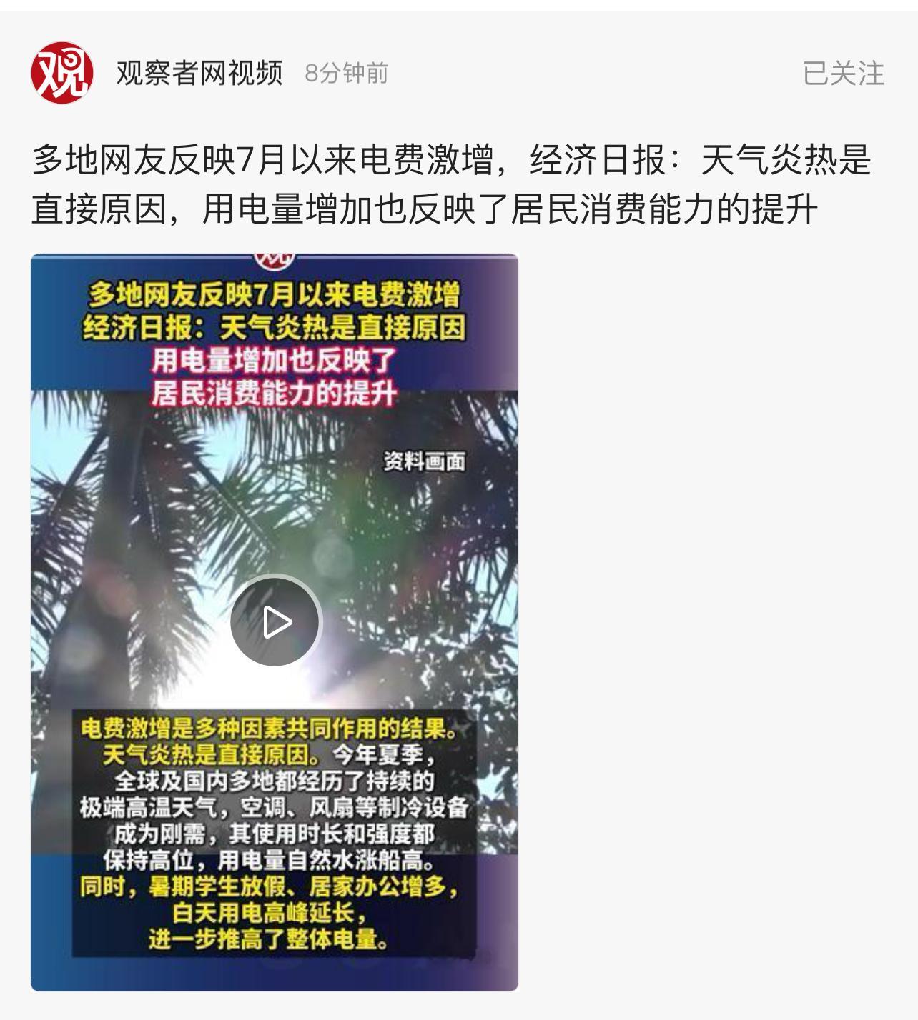 多地网友反映7月以来电费激增，经济日报：天气炎热是直接原因，用电量增加也反映了居