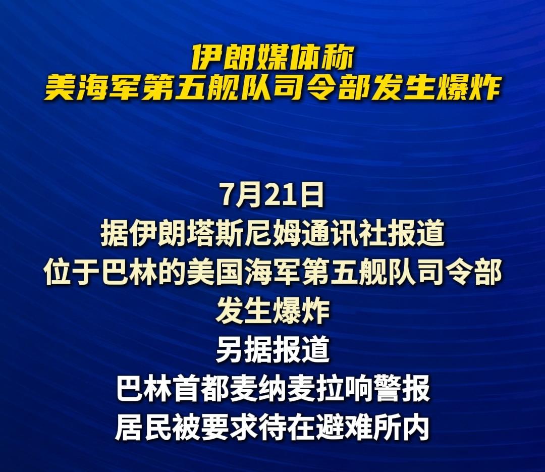 美军第五舰队司令部遭袭7月21日，巴林首都麦纳麦的美军第五舰队司