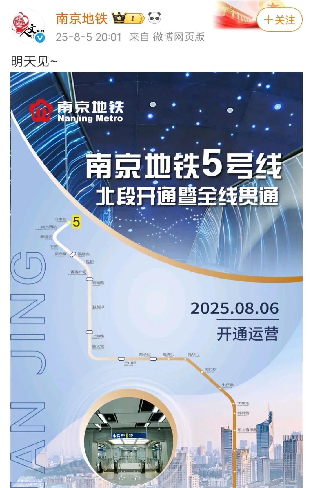 南京地铁官方信息：地铁5号线明天(8月6日)开通。期盼已久的地铁5号线终于要开通