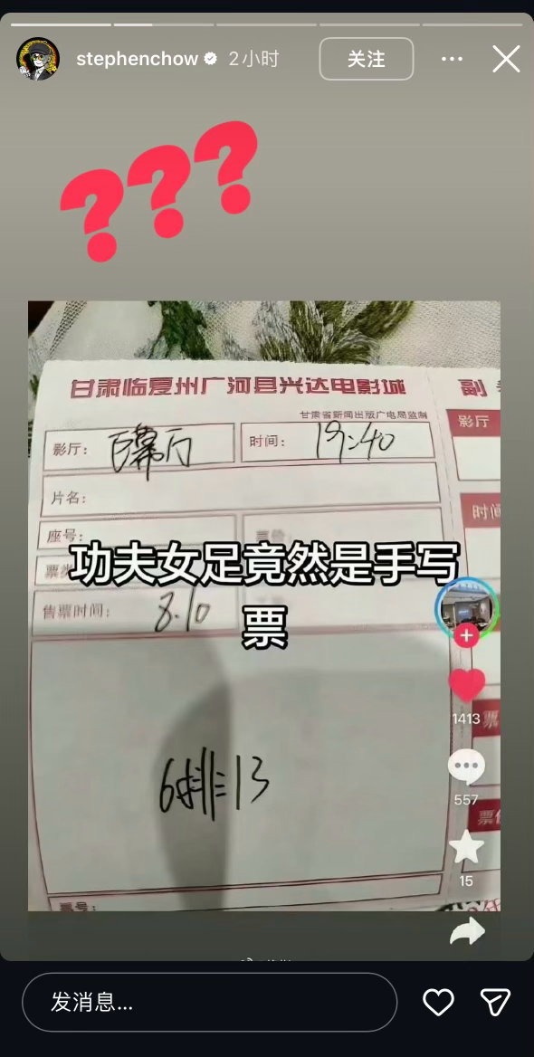 周星驰3个问号回应被偷票房近日，有网友发帖质疑有电影院疑似以手写票等方式“偷票